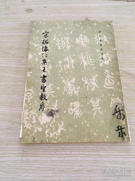 宋拓怀仁集王书圣教序 作者:  历代碑帖法书选编辑组 编 出版社:  文物出版社