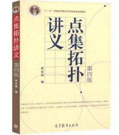 正版现货 点集拓扑讲义 第四版 华南师大 熊金城著 高等教育出版社