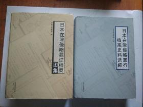 日本在津侵略罪行档案史料选编+日本在津侵略罪证档案图集