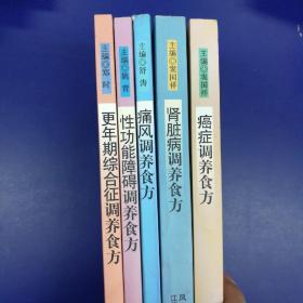 食养食治丛书5种合售:癌症调养食方、更年期综合征调养食方、性功能障碍调养食方、肾脏病调养食方、痛风调养食方