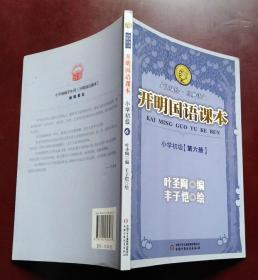 开明国语课本.小学初级.第六册