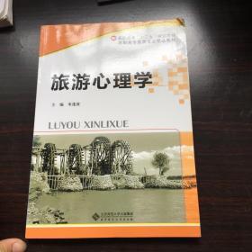 旅游心理学