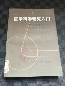 医学科学研究入门 z120322