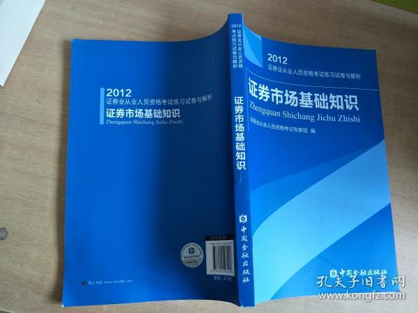 2012证券业从业人员资格考试练习试卷与解析：证券市场基础知识