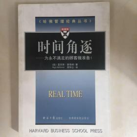 《哈佛管理经典丛书》--时间角逐--为永不 满足的顾客