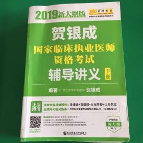 2019贺银成国家临床执业医师资格考试辅导讲义 下册 新大纲版 ，