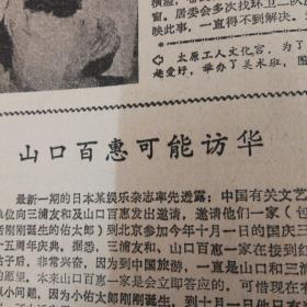 山西要为全国实现经济翻番作出更大贡献！中央电视台每天播出奥运会精彩比赛节目表！山口百惠可能访华！我市成立钓鱼协会！漫谈话剧《街上流行红裙子》，访著名音乐节指挥家黄飞立教授。《太原日报》