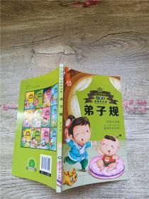 弟子规 黑龙江美术出版社 彩图注音版.