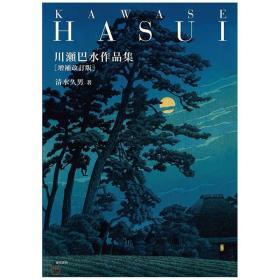 川濑巴水画集 增补新版 日文原版画册
