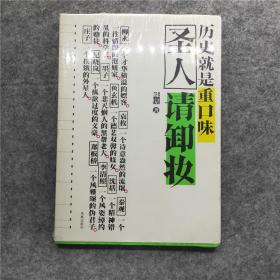 圣人请卸妆：历史就是重口味