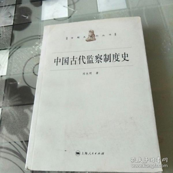 中国古代监察制度史