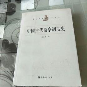 中国古代监察制度史