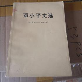邓小平文选1975--1982