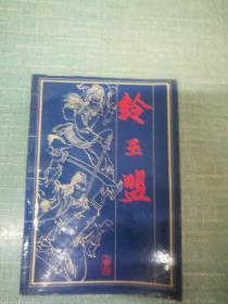 老武侠【铃玉盟】下   单本
