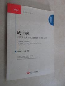 城市病 ：中国城市病的制度性根源与对策研究