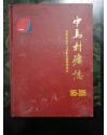 中马村矿志1955-2005 大16精  558页