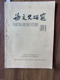 海交史研究1991年 1（044）