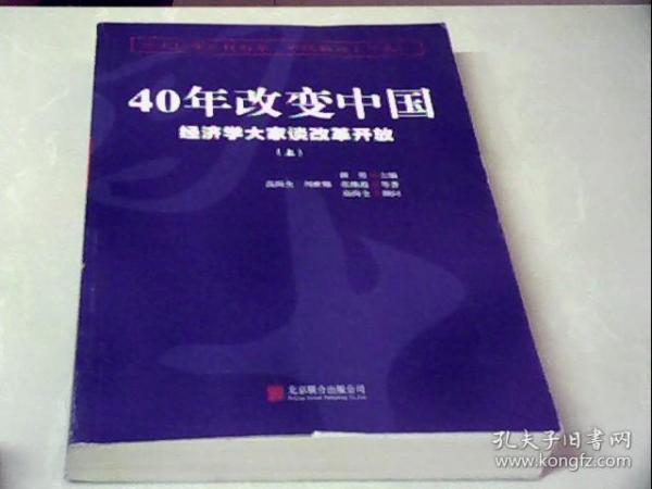 40年改变中国“经济学大家谈改革开放”（套装共2册）