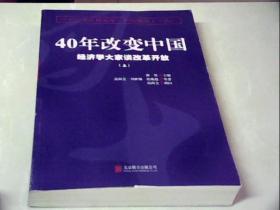 40年改变中国“经济学大家谈改革开放”（套装共2册）