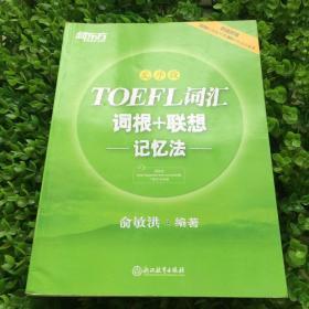 新东方·TOEFL词汇词根+联想记忆法（乱序版）