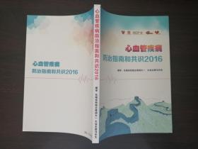 心血管疾病防治指南和共识2016