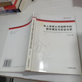 私人有限公司視野中的股東理論與實證分析   平裝