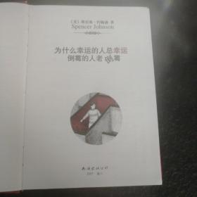 为什么幸运的人总幸运，倒霉的人老倒霉