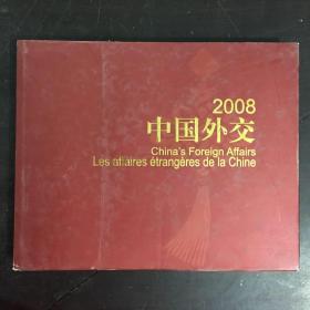 中国外交2008