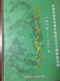 战地黄花分外香（1987—2017)丹阳市老年书画协会成立三十周年纪念册