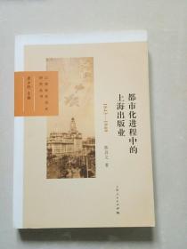 都市化进程中的上海出版业：1949