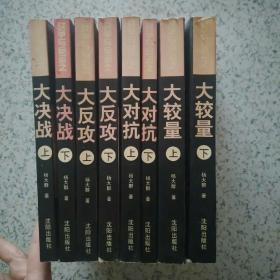 战争与命运系列丛书 大决战大对抗大反攻发较量 8册全 1997一版二印