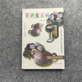 茶酒祛百病