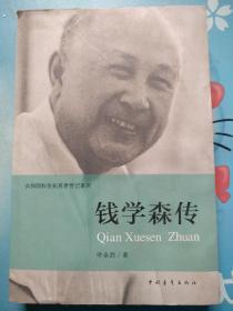 共和国科学拓荒者传记系列：钱学森传