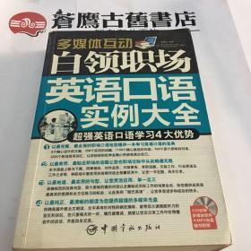 多媒体互动：白领职场英语口语实例大全