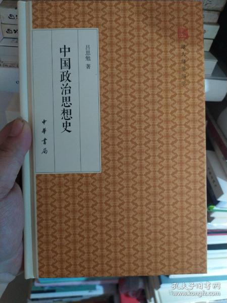 中国政治思想史/跟大师学国学·精装版