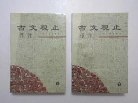 《古文观止译注》上下册，共1095页，绿色封面，1999年首版2002年印，此书由清初文人吴楚材和吴调侯叔侄编选，著名出版家李梦生、文史专家史良昭译注。全新库存，非馆藏，板硬从未阅，全新全品。上海古籍出版社1999年6月第一版、2002年12月印