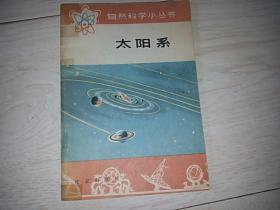 太阳系  （自然科学小丛书）