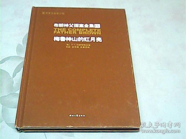 布朗神父探案全集（第Ⅳ册）梅鲁神山的红月亮