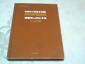 布朗神父探案全集（第Ⅳ册）梅鲁神山的红月亮