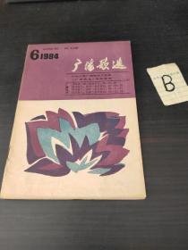 广播歌选 1984-6