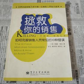 拯救你的销售：如何克服销售人员常犯的10种错误