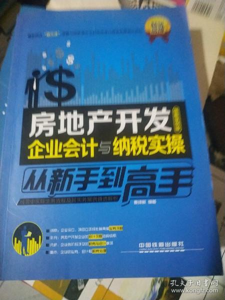 房地产开发企业会计与纳税实操从新手到高手（图解案例版）