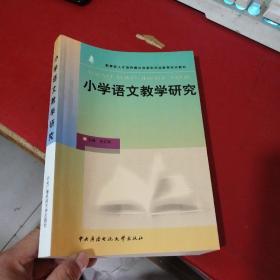 教育部人才培养模式改革和开放教育试点教材：小学语文教学研究