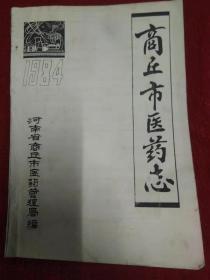 商丘市医药志： 大16开，精装本， 2014年1版1印，原价606元