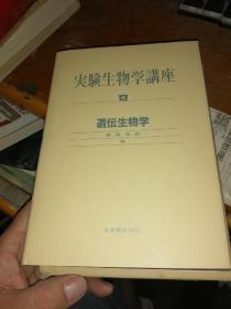 日文原版 精装本 《实验生物学讲座13——遗传生物学》 品好池永满生签名