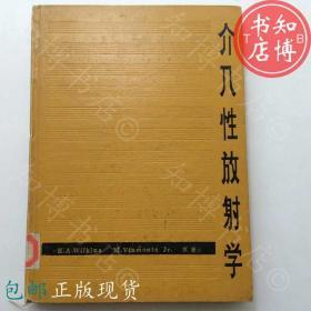 包邮介入性放射学人民卫生出版社知博书店YK13正版医学书籍现货