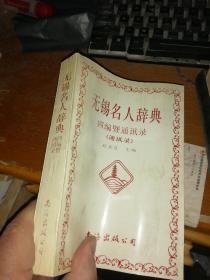 无锡名人辞典  四编暨通讯录