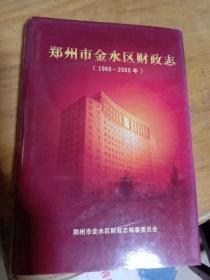 郑州市金水区财政志  （1960-2000年）