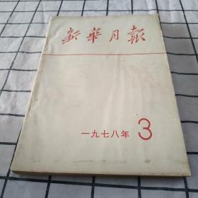 新华月报1978-3