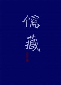 儒藏(精华编三六)